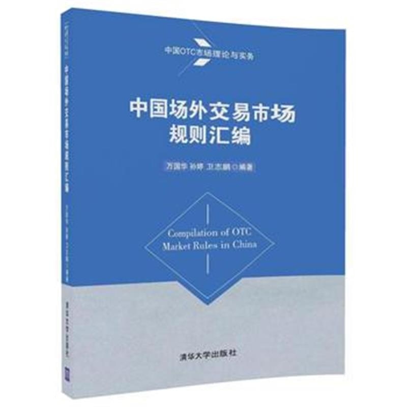 全新正版 中国场外交易市场规则汇编