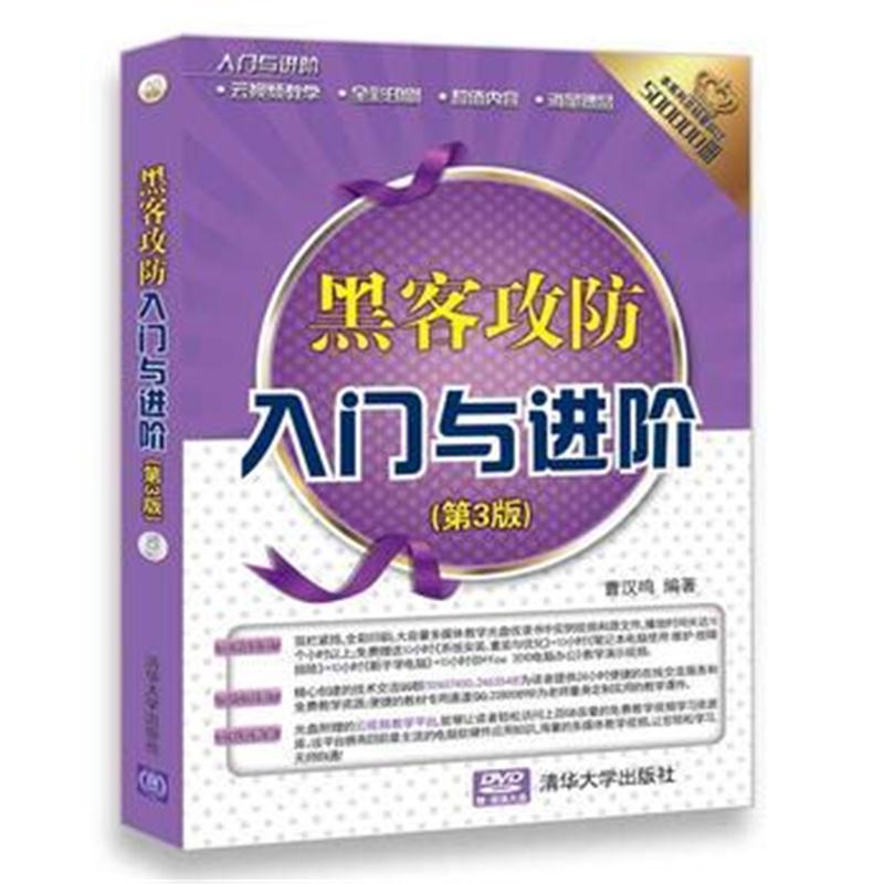 全新正版 黑客攻防入门与进阶(第3版)