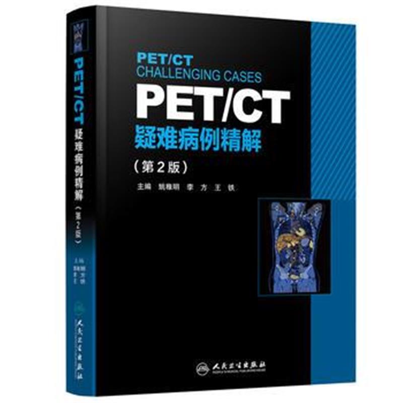 全新正版 PET/CT疑难病例精解(第2版)