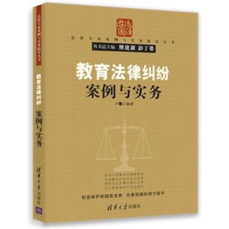 全新正版 教育法律纠纷案例与实务