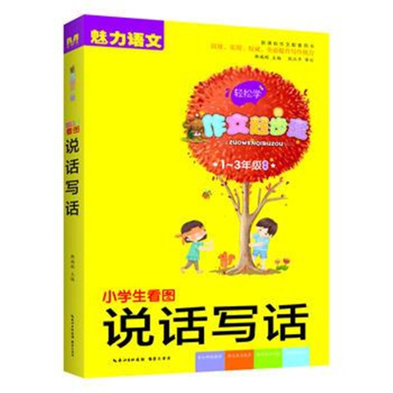 全新正版 小学生看图说话写话 彩色注音版(1-3年级适用)新课标作文配套用书