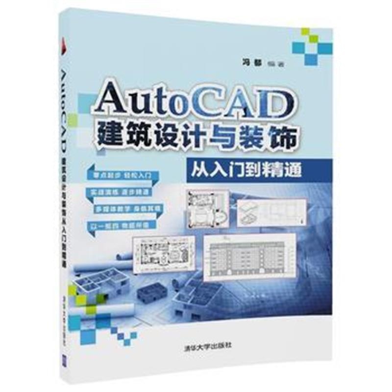 全新正版 AutoCAD建筑设计与装饰从入门到精通