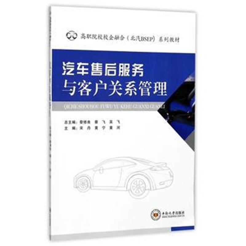 全新正版 汽车售后服务与客户关系管理