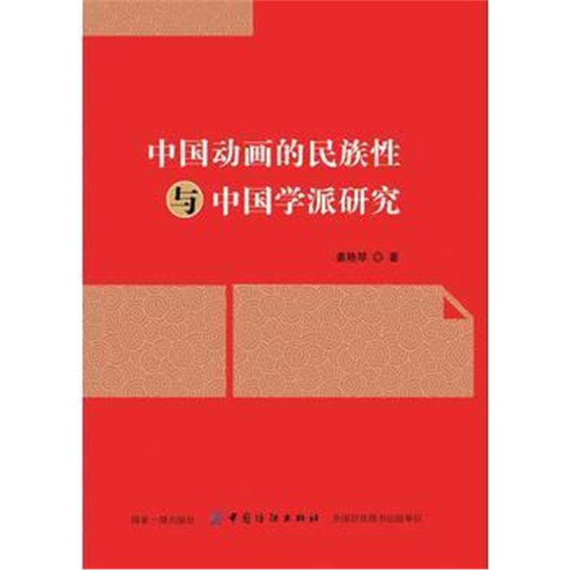 全新正版 中国动画的民族性与中国学派研究