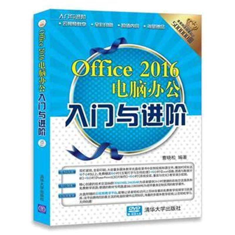 全新正版 Office 2016电脑办公入门与进阶