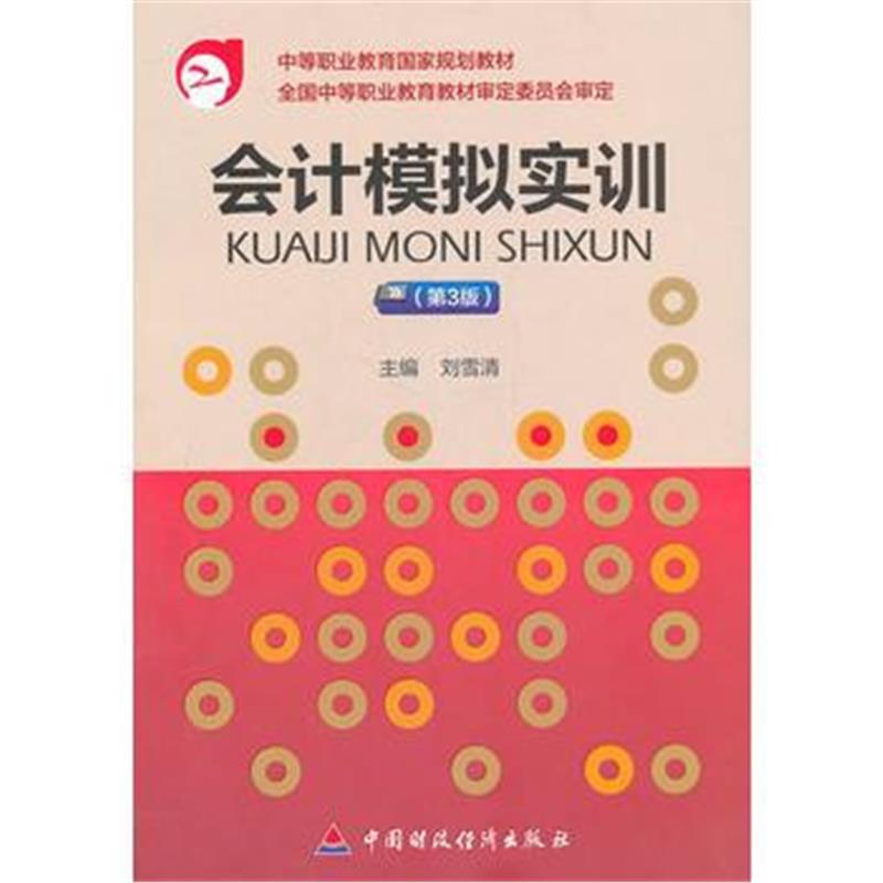 全新正版 会计模拟实训