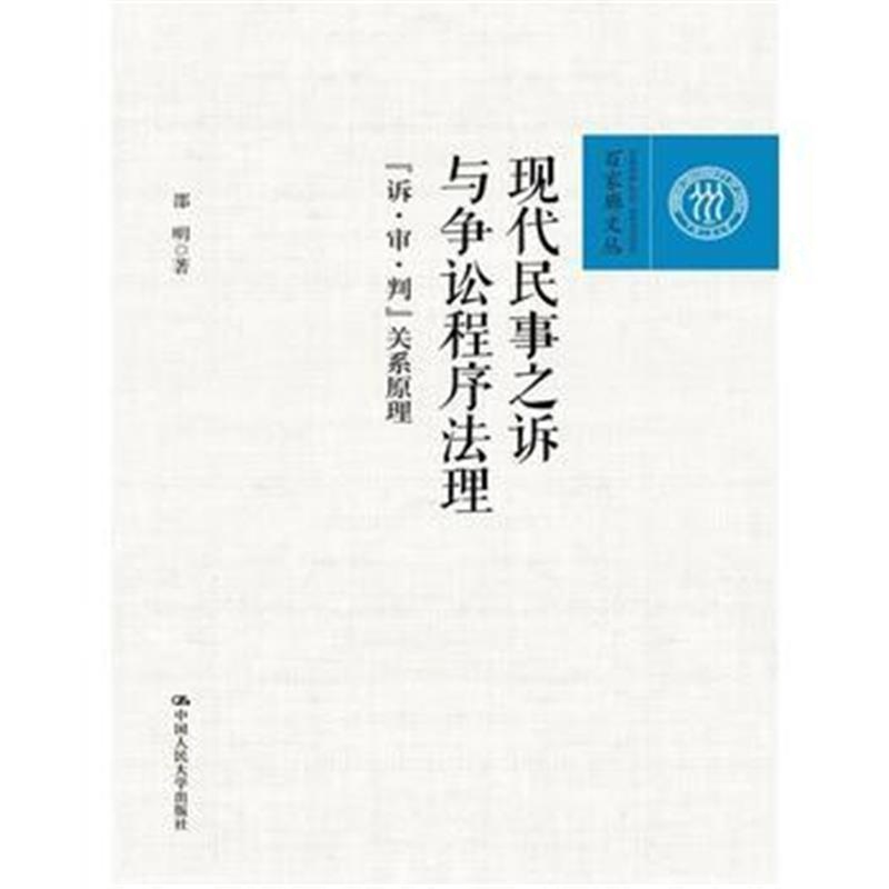 全新正版 现代民事之诉与争讼程序法理——“诉 审 判”关系原理(百家廊文丛