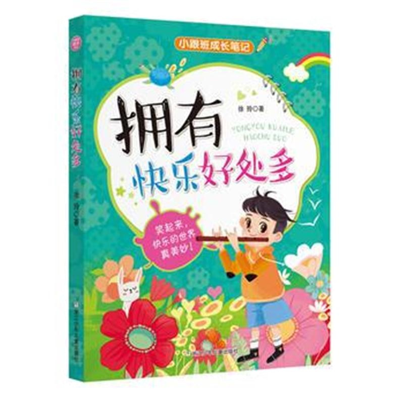 全新正版 小跟班成长笔记：拥有快乐好处多