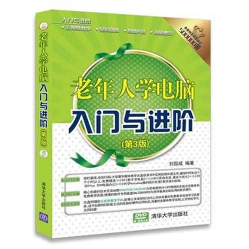 全新正版 老年人学电脑入门与进阶(第3版)