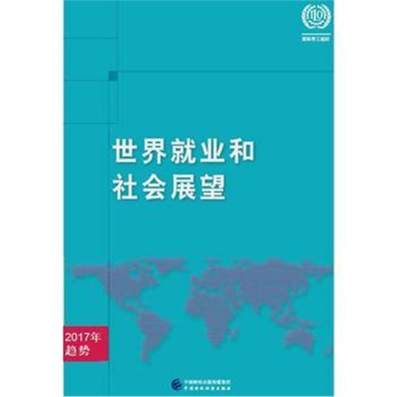 全新正版 世界就业和社会展望—2016年趋势