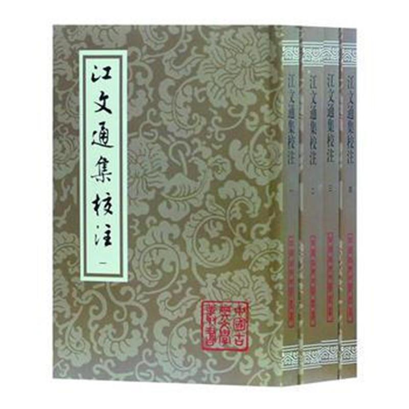全新正版 江文通集校注(平)(中国古典文学丛书)(全四册)