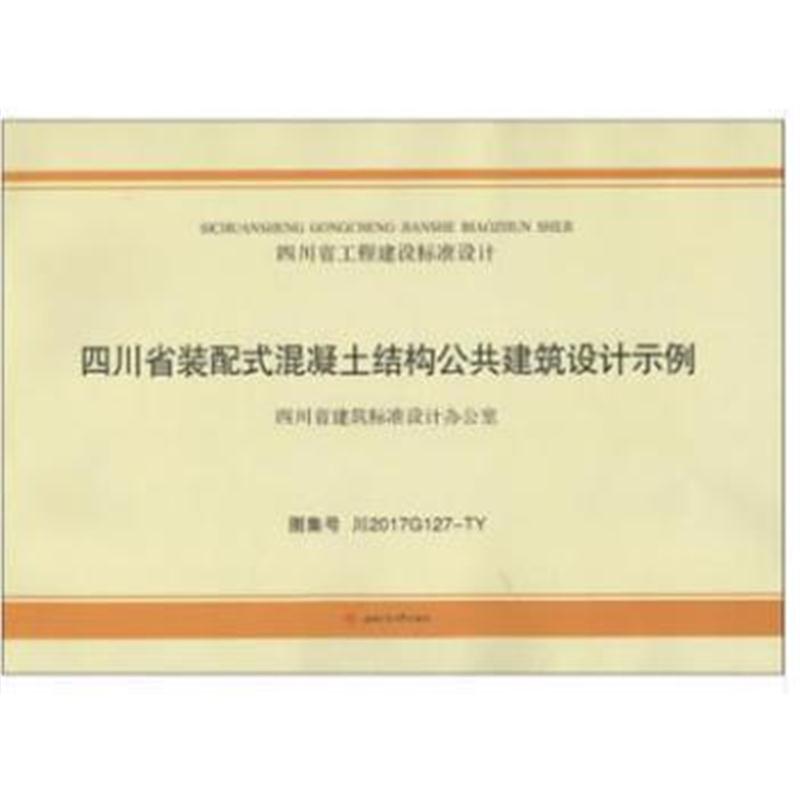 全新正版 四川省装配式混凝土结构公共建筑设计示例