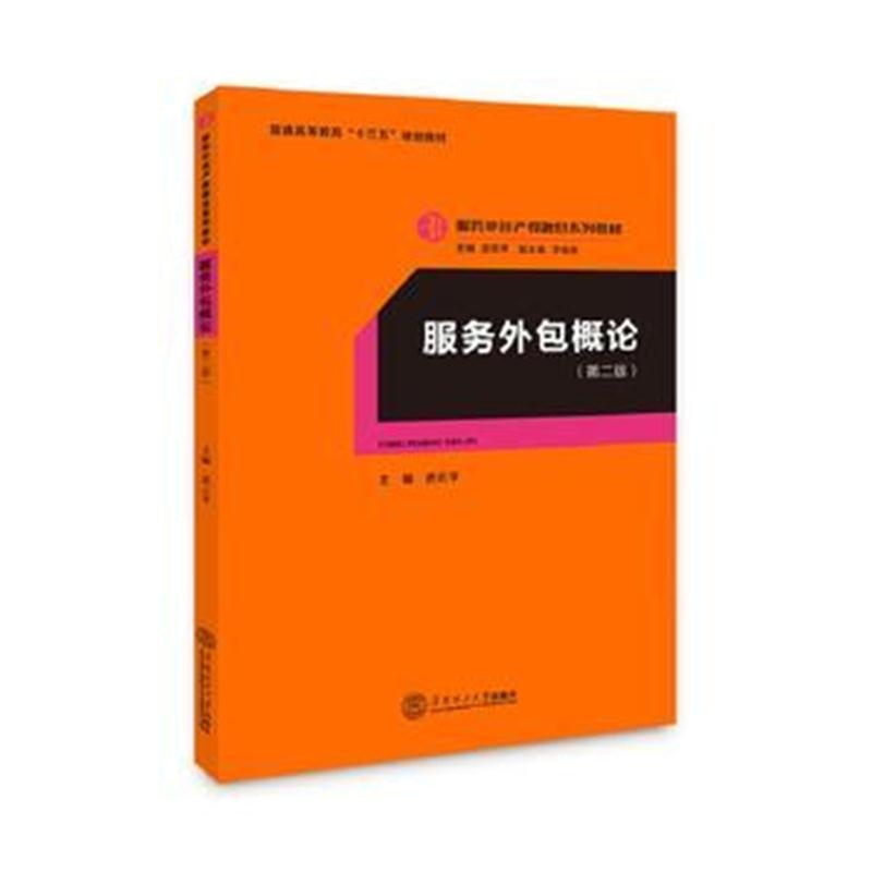 全新正版 服务外包概论(服务外包产教融合系列教材)(第二版)