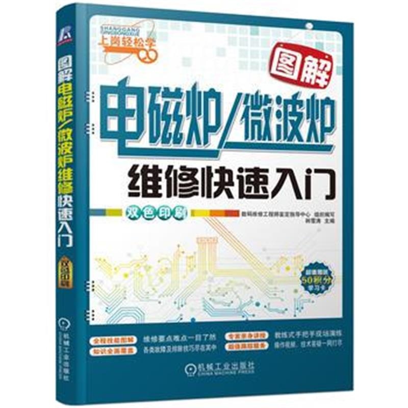 全新正版 图解电磁炉/微波炉维修快速入门