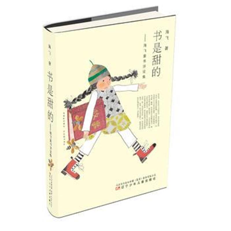 全新正版 书是甜的——海飞童书评论集