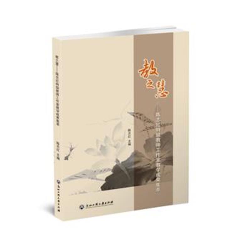 全新正版 教之慧