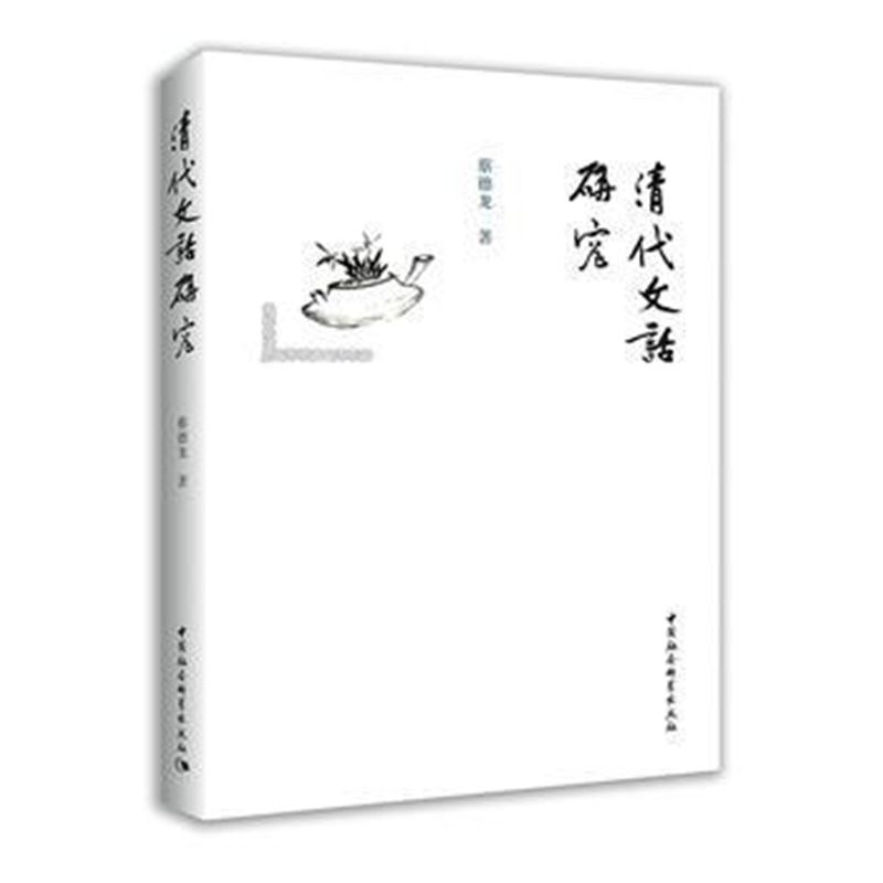 全新正版 清代文话研究