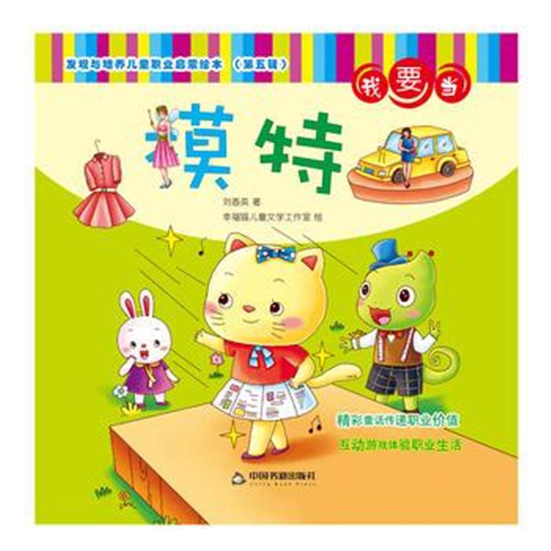 全新正版 发现与培养儿童职业启蒙绘本 第五辑—我要当模特
