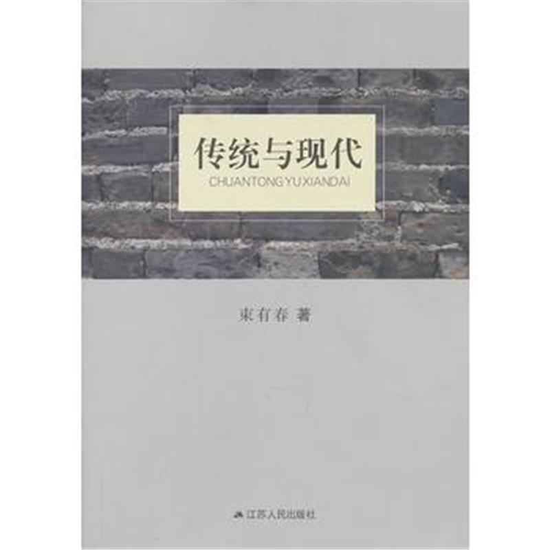 全新正版 传统与现代