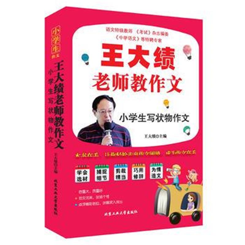 全新正版 王大绩老师教作文—小学生写状物作文