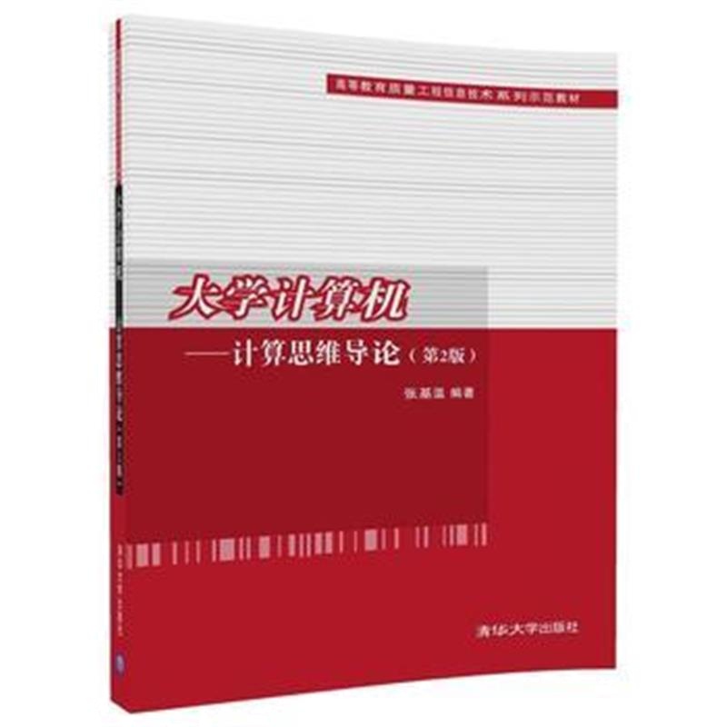 全新正版 大学计算机——计算思维导论(第2版)