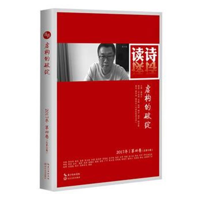 全新正版 读诗 虚构的破绽