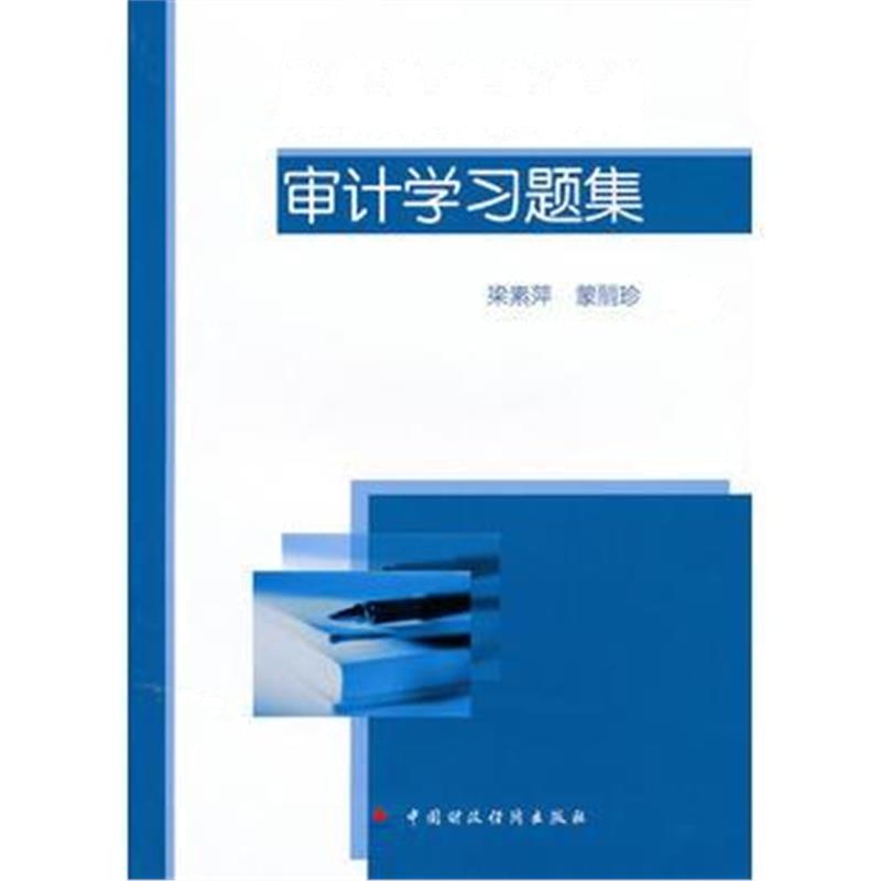 全新正版 审计学习题集