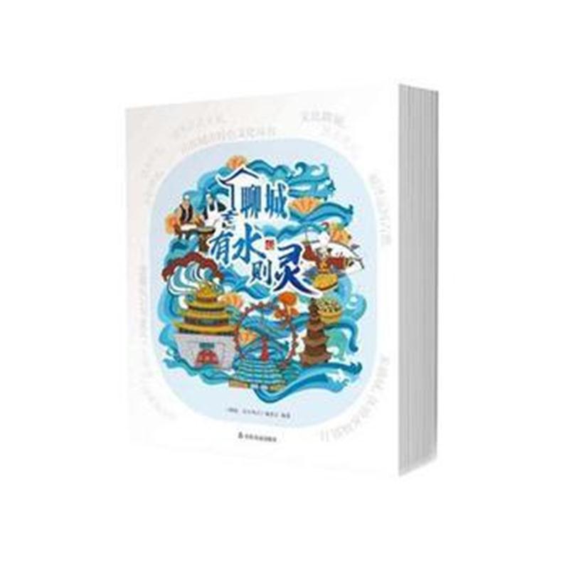 全新正版 聊城，有水则灵