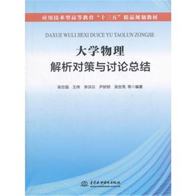 全新正版 大学物理解析对策与讨论总结