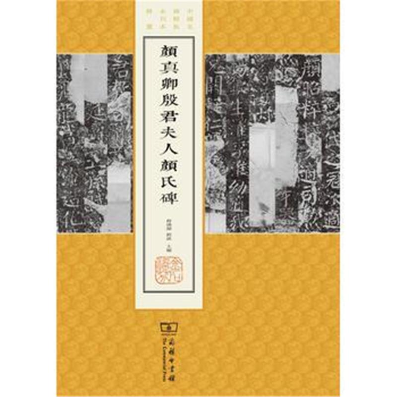 全新正版 颜真卿殷君夫人颜氏碑(中国名碑精拓未刊本精选)