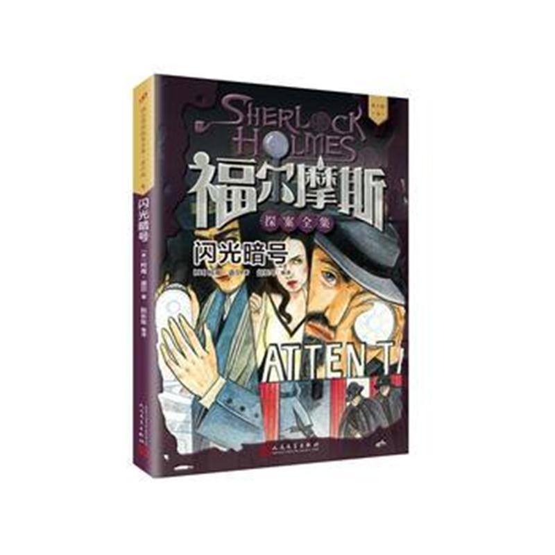 全新正版 福尔摩斯探案全集 青少版4：闪光暗号