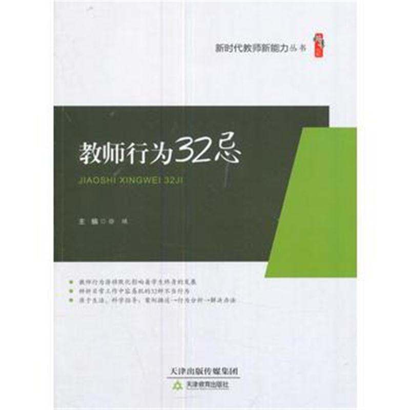全新正版 教师行为32忌