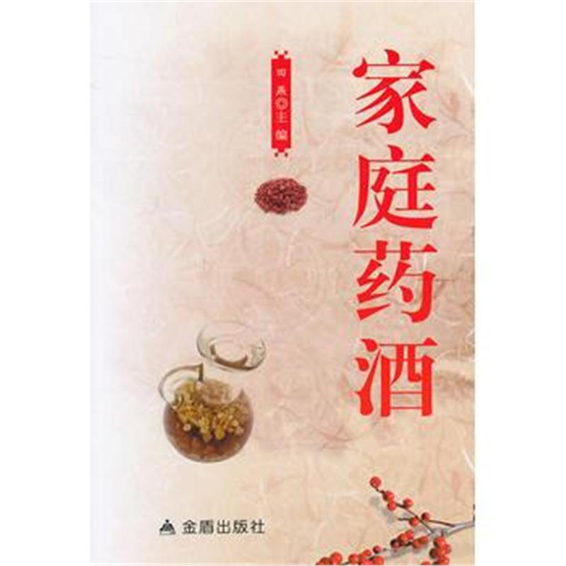 全新正版 家庭药酒