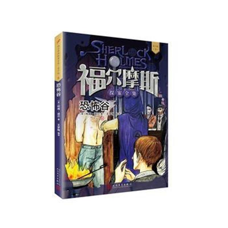 全新正版 福尔摩斯探案全集 青少版5：恐怖谷