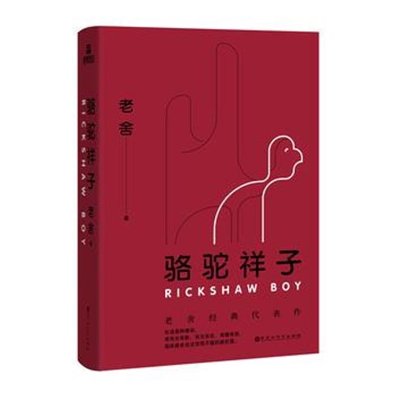 全新正版 骆驼祥子：老舍经典代表作，语文新课标必读丛书，教育部推荐中小