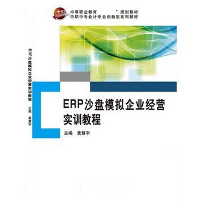 全新正版 ERP沙盘模拟企业经营实训教程