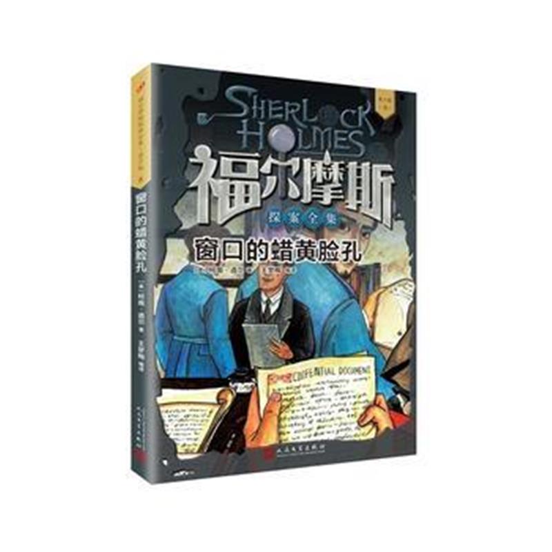 全新正版 福尔摩斯探案全集 青少版8：窗口的蜡黄脸孔
