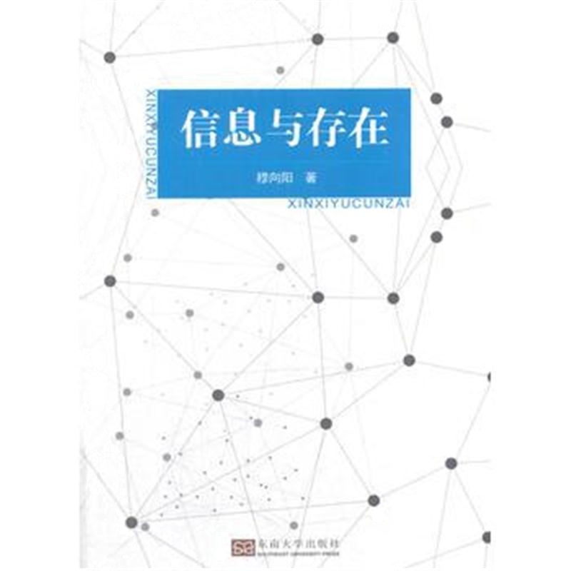 全新正版 信息与存在