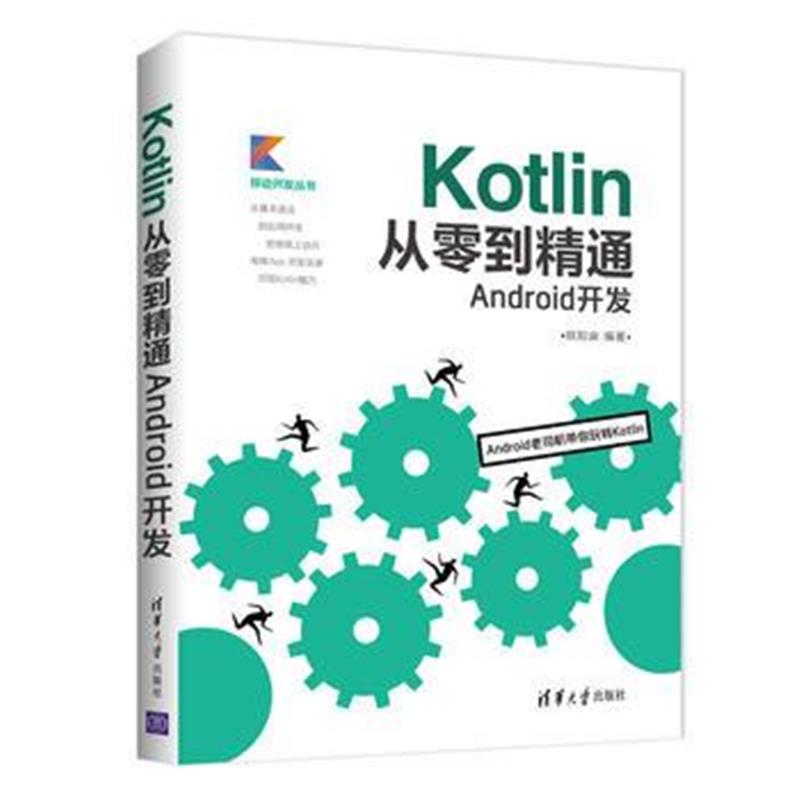 全新正版 Kotlin从零到精通Android开发