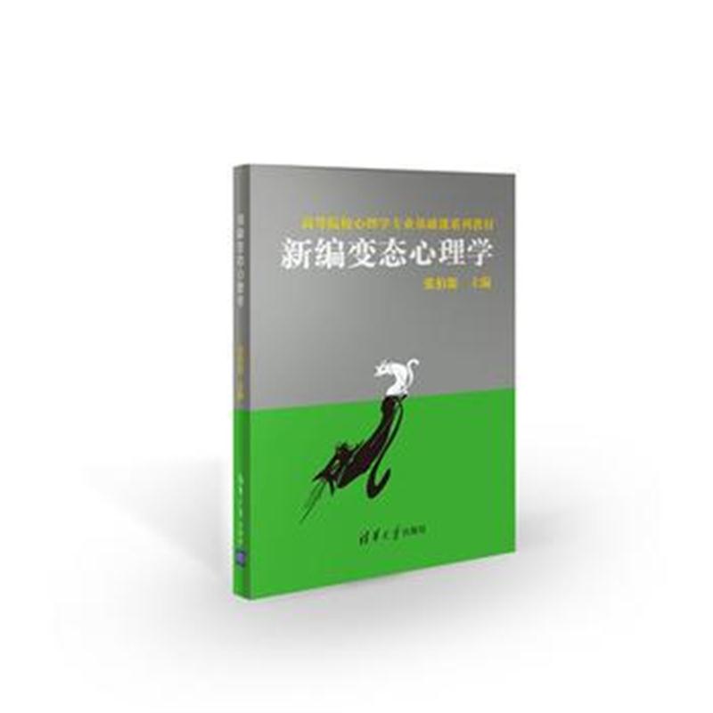 全新正版 新编心理学