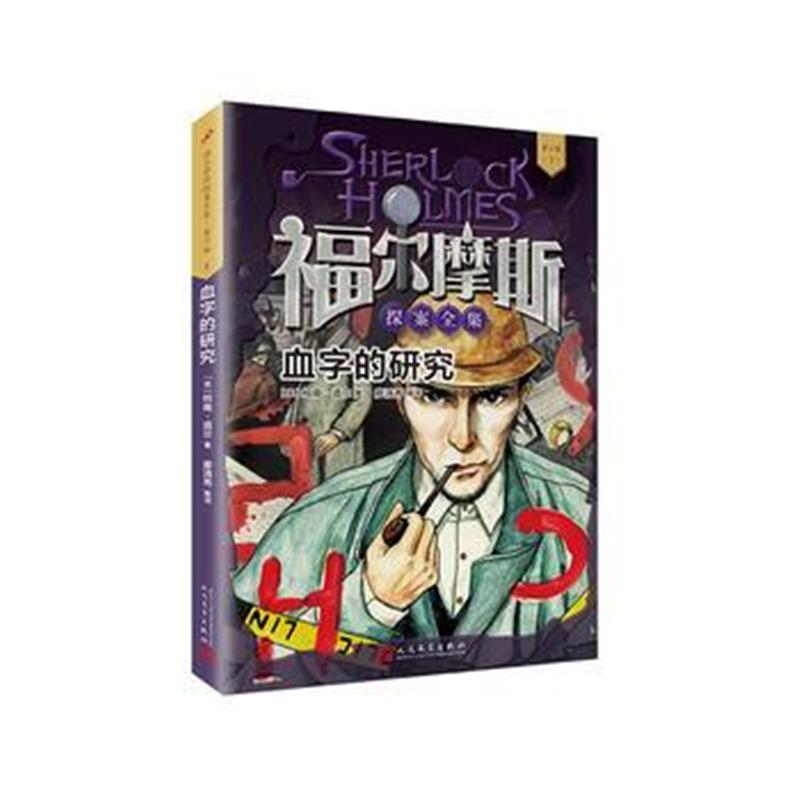 全新正版 福尔摩斯探案全集 青少版1：血字的研究