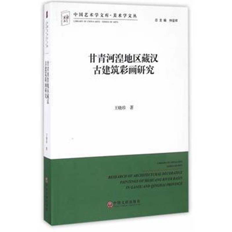 全新正版 甘青河湟地区藏汉古建筑彩画研究