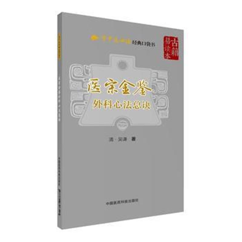 全新正版 医宗金鉴—外科心法总诀(学中医必读经典口袋书)