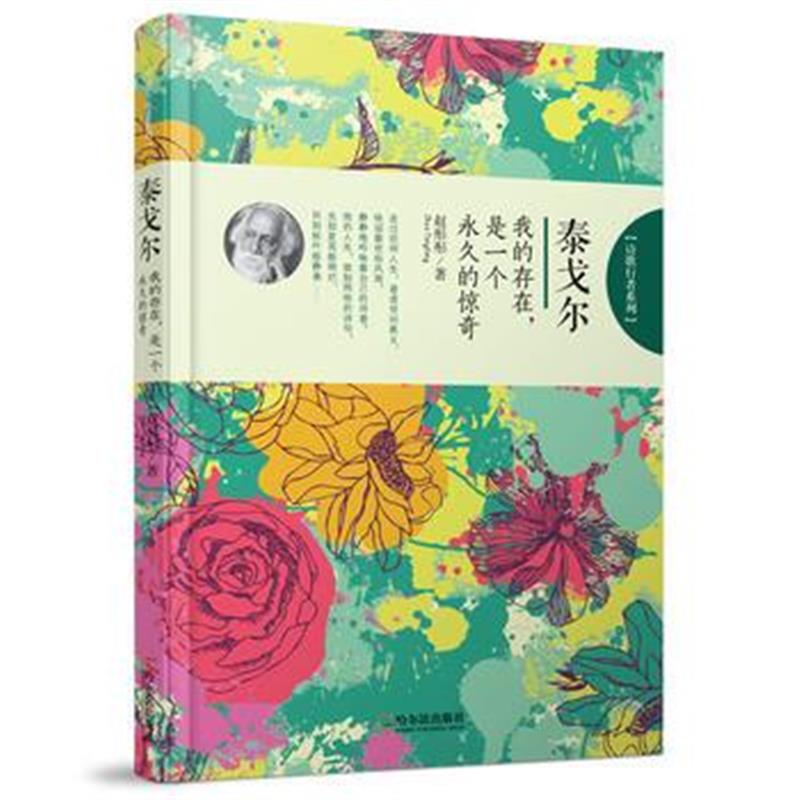 全新正版 (诗歌行者系列)泰戈尔：我的存在，是一个的惊奇