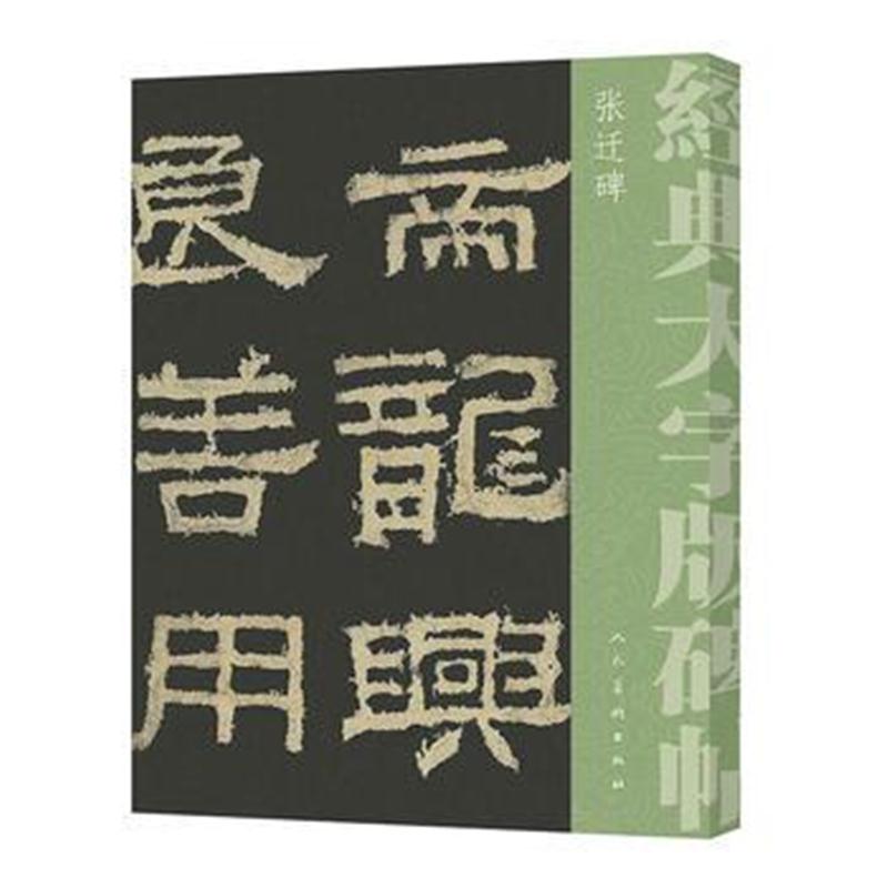 全新正版 经典大字碑帖 张迁碑