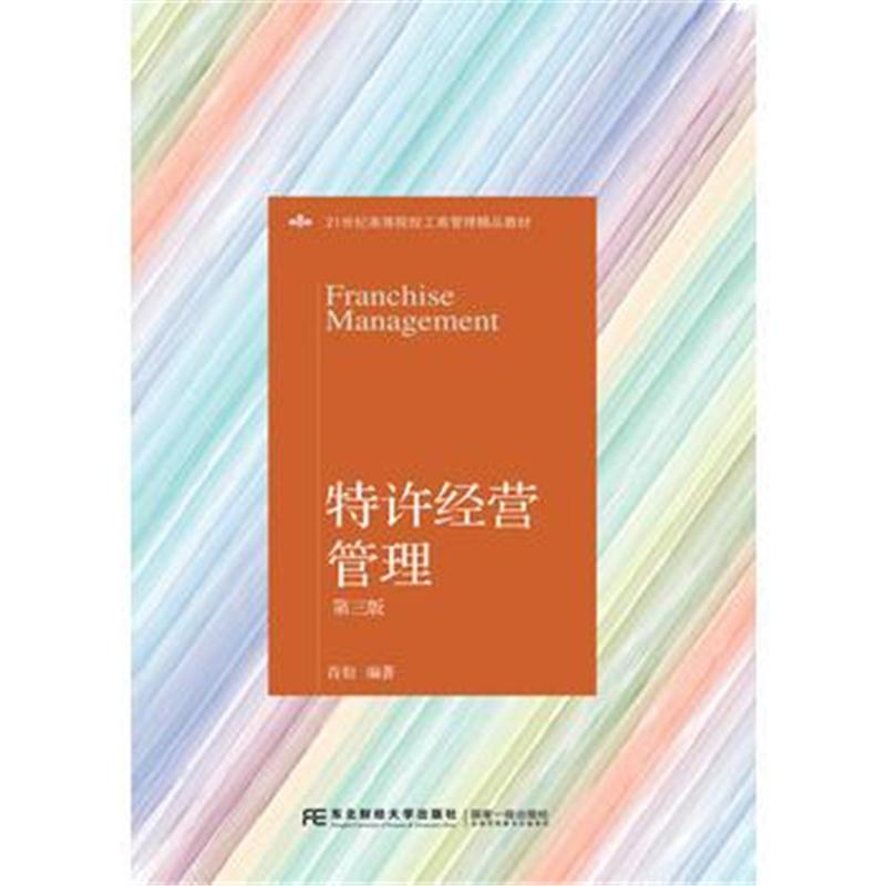 全新正版 特许经营管理(第三版)