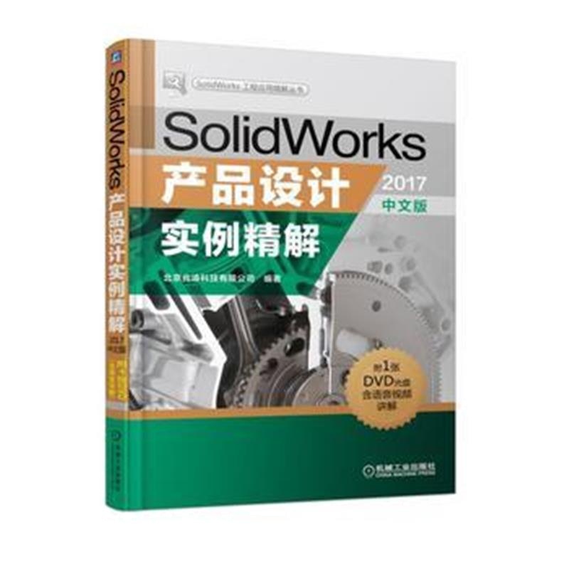 全新正版 SolidWorks产品设计实例精解(2017中文版)