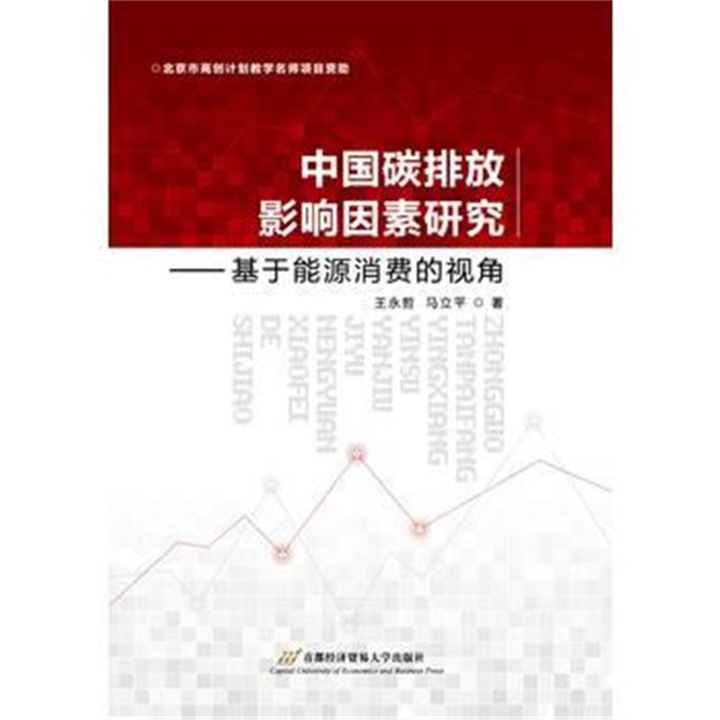 全新正版 中国碳排放影响因素研究——基于能源消费的视角