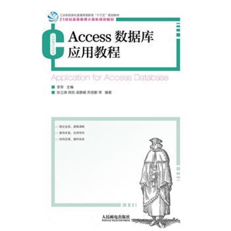 全新正版 Access 数据库应用教程