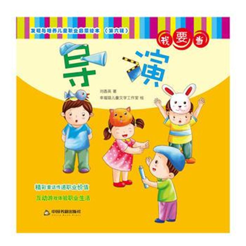 全新正版 发现与培养儿童职业启蒙绘本 第六辑—我要当导演